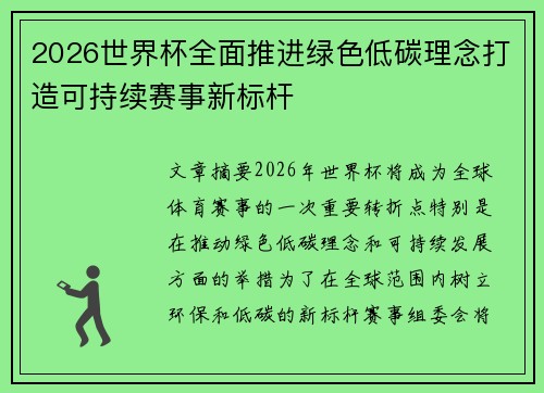 2026世界杯全面推进绿色低碳理念打造可持续赛事新标杆
