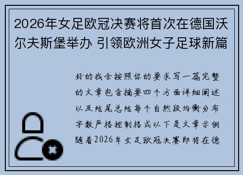 2026年女足欧冠决赛将首次在德国沃尔夫斯堡举办 引领欧洲女子足球新篇章 2026年女足欧冠决赛将首次在德国沃尔夫斯堡举办 引领欧洲女子足球新篇章