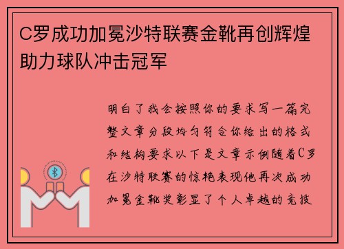 C罗成功加冕沙特联赛金靴再创辉煌 助力球队冲击冠军
