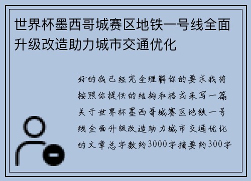 世界杯墨西哥城赛区地铁一号线全面升级改造助力城市交通优化 世界杯墨西哥城赛区地铁一号线全面升级改造助力城市交通优化