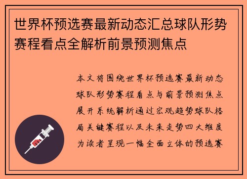世界杯预选赛最新动态汇总球队形势赛程看点全解析前景预测焦点