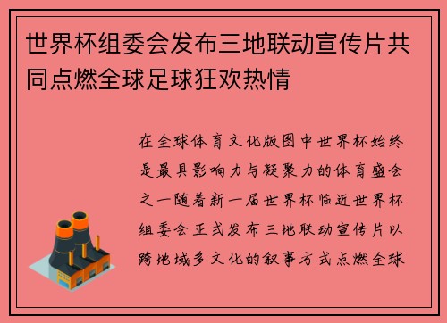 世界杯组委会发布三地联动宣传片共同点燃全球足球狂欢热情 世界杯组委会发布三地联动宣传片共同点燃全球足球狂欢热情