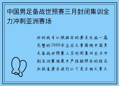中国男足备战世预赛三月封闭集训全力冲刺亚洲赛场 中国男足备战世预赛三月封闭集训全力冲刺亚洲赛场