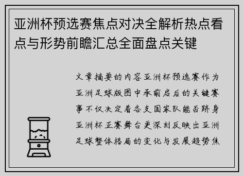 亚洲杯预选赛焦点对决全解析热点看点与形势前瞻汇总全面盘点关键 亚洲杯预选赛焦点对决全解析热点看点与形势前瞻汇总全面盘点关键