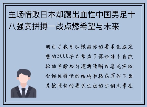 主场惜败日本却踢出血性中国男足十八强赛拼搏一战点燃希望与未来 主场惜败日本却踢出血性中国男足十八强赛拼搏一战点燃希望与未来