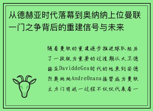 从德赫亚时代落幕到奥纳纳上位曼联一门之争背后的重建信号与未来 从德赫亚时代落幕到奥纳纳上位曼联一门之争背后的重建信号与未来