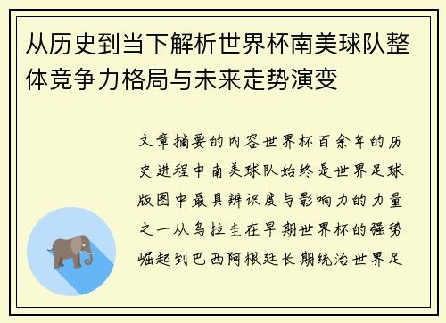 从历史到当下解析世界杯南美球队整体竞争力格局与未来走势演变 从历史到当下解析世界杯南美球队整体竞争力格局与未来走势演变