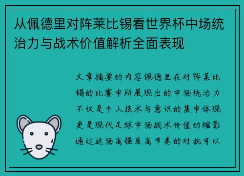 从佩德里对阵莱比锡看世界杯中场统治力与战术价值解析全面表现 从佩德里对阵莱比锡看世界杯中场统治力与战术价值解析全面表现