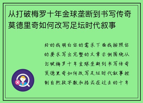 从打破梅罗十年金球垄断到书写传奇莫德里奇如何改写足坛时代叙事 从打破梅罗十年金球垄断到书写传奇莫德里奇如何改写足坛时代叙事