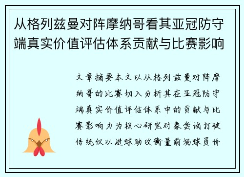 从格列兹曼对阵摩纳哥看其亚冠防守端真实价值评估体系贡献与比赛影响力 从格列兹曼对阵摩纳哥看其亚冠防守端真实价值评估体系贡献与比赛影响力