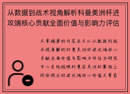 从数据到战术视角解析科曼美洲杯进攻端核心贡献全面价值与影响力评估 从数据到战术视角解析科曼美洲杯进攻端核心贡献全面价值与影响力评估