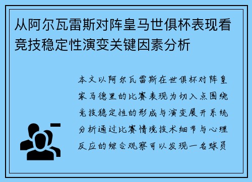 从阿尔瓦雷斯对阵皇马世俱杯表现看竞技稳定性演变关键因素分析