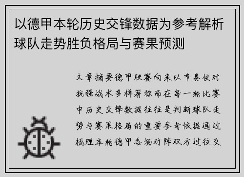 以德甲本轮历史交锋数据为参考解析球队走势胜负格局与赛果预测 以德甲本轮历史交锋数据为参考解析球队走势胜负格局与赛果预测