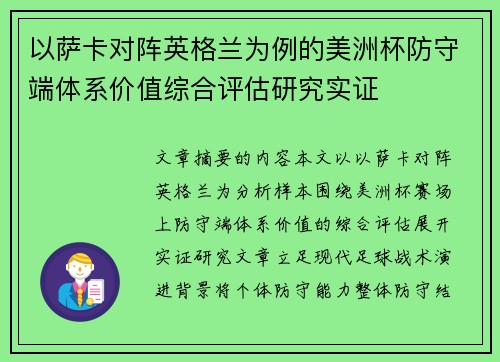 以萨卡对阵英格兰为例的美洲杯防守端体系价值综合评估研究实证 以萨卡对阵英格兰为例的美洲杯防守端体系价值综合评估研究实证