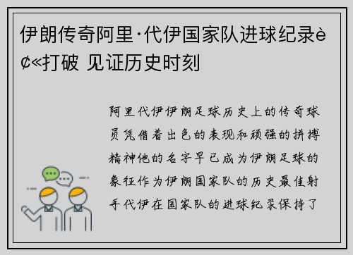 伊朗传奇阿里·代伊国家队进球纪录被打破 见证历史时刻 伊朗传奇阿里·代伊国家队进球纪录被打破 见证历史时刻