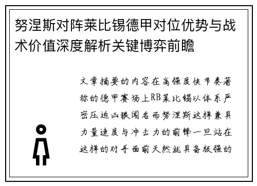 努涅斯对阵莱比锡德甲对位优势与战术价值深度解析关键博弈前瞻 努涅斯对阵莱比锡德甲对位优势与战术价值深度解析关键博弈前瞻
