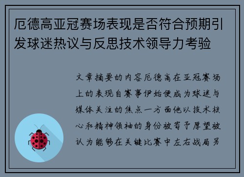 厄德高亚冠赛场表现是否符合预期引发球迷热议与反思技术领导力考验