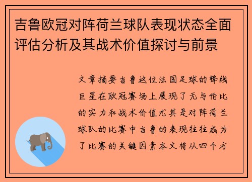 吉鲁欧冠对阵荷兰球队表现状态全面评估分析及其战术价值探讨与前景 吉鲁欧冠对阵荷兰球队表现状态全面评估分析及其战术价值探讨与前景