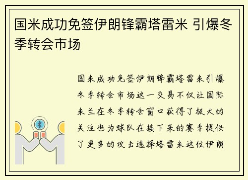 国米成功免签伊朗锋霸塔雷米 引爆冬季转会市场
