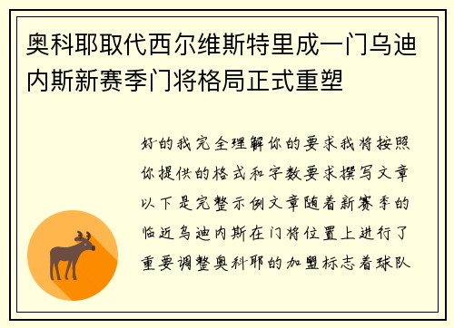 奥科耶取代西尔维斯特里成一门乌迪内斯新赛季门将格局正式重塑 奥科耶取代西尔维斯特里成一门乌迪内斯新赛季门将格局正式重塑