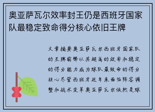 奥亚萨瓦尔效率封王仍是西班牙国家队最稳定致命得分核心依旧王牌 奥亚萨瓦尔效率封王仍是西班牙国家队最稳定致命得分核心依旧王牌