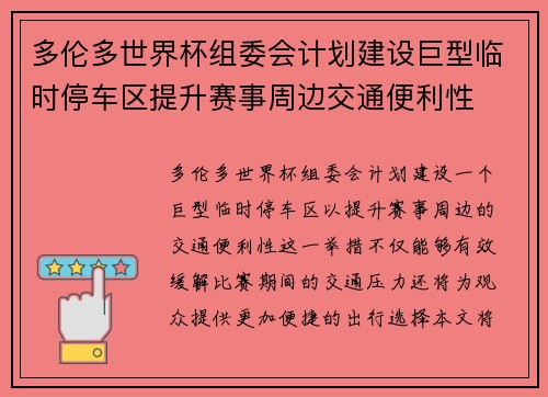 多伦多世界杯组委会计划建设巨型临时停车区提升赛事周边交通便利性 多伦多世界杯组委会计划建设巨型临时停车区提升赛事周边交通便利性