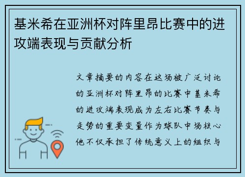 基米希在亚洲杯对阵里昂比赛中的进攻端表现与贡献分析