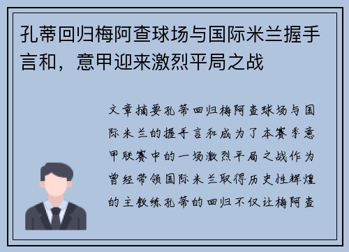 孔蒂回归梅阿查球场与国际米兰握手言和,意甲迎来激烈平局之战 孔蒂回归梅阿查球场与国际米兰握手言和,意甲迎来激烈平局之战