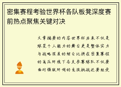密集赛程考验世界杯各队板凳深度赛前热点聚焦关键对决 密集赛程考验世界杯各队板凳深度赛前热点聚焦关键对决