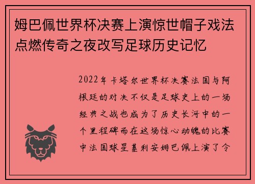 姆巴佩世界杯决赛上演惊世帽子戏法点燃传奇之夜改写足球历史记忆 姆巴佩世界杯决赛上演惊世帽子戏法点燃传奇之夜改写足球历史记忆