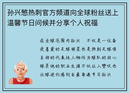 孙兴慜热刺官方频道向全球粉丝送上温馨节日问候并分享个人祝福