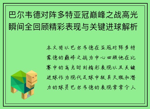 巴尔韦德对阵多特亚冠巅峰之战高光瞬间全回顾精彩表现与关键进球解析