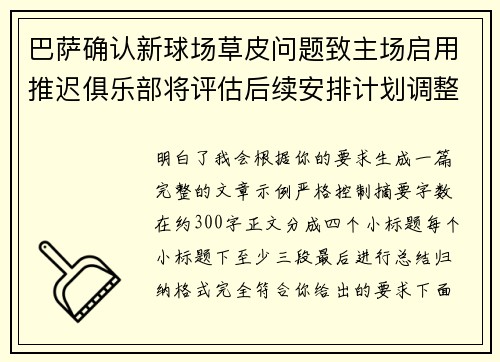 巴萨确认新球场草皮问题致主场启用推迟俱乐部将评估后续安排计划调整 巴萨确认新球场草皮问题致主场启用推迟俱乐部将评估后续安排计划调整