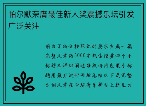 帕尔默荣膺最佳新人奖震撼乐坛引发广泛关注 帕尔默荣膺最佳新人奖震撼乐坛引发广泛关注