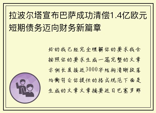 拉波尔塔宣布巴萨成功清偿1.4亿欧元短期债务迈向财务新篇章 拉波尔塔宣布巴萨成功清偿1.4亿欧元短期债务迈向财务新篇章