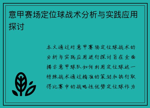 意甲赛场定位球战术分析与实践应用探讨