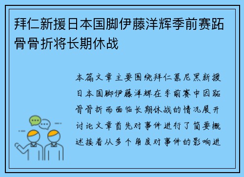 拜仁新援日本国脚伊藤洋辉季前赛跖骨骨折将长期休战 拜仁新援日本国脚伊藤洋辉季前赛跖骨骨折将长期休战