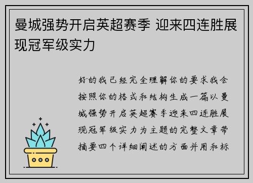 曼城强势开启英超赛季 迎来四连胜展现冠军级实力