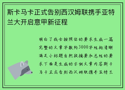 斯卡马卡正式告别西汉姆联携手亚特兰大开启意甲新征程