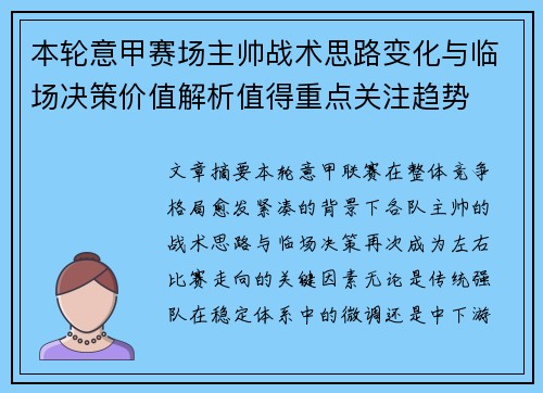 本轮意甲赛场主帅战术思路变化与临场决策价值解析值得重点关注趋势