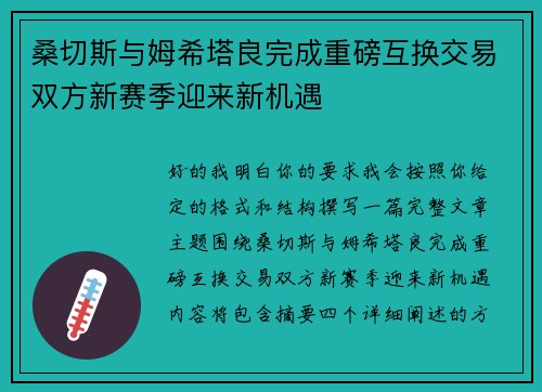 桑切斯与姆希塔良完成重磅互换交易双方新赛季迎来新机遇