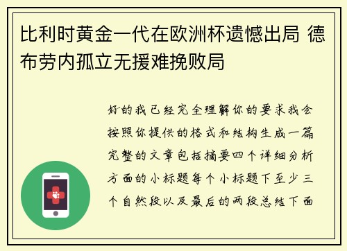 比利时黄金一代在欧洲杯遗憾出局 德布劳内孤立无援难挽败局 比利时黄金一代在欧洲杯遗憾出局 德布劳内孤立无援难挽败局