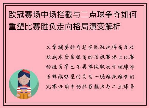 欧冠赛场中场拦截与二点球争夺如何重塑比赛胜负走向格局演变解析 欧冠赛场中场拦截与二点球争夺如何重塑比赛胜负走向格局演变解析