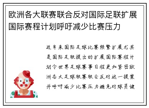 欧洲各大联赛联合反对国际足联扩展国际赛程计划呼吁减少比赛压力