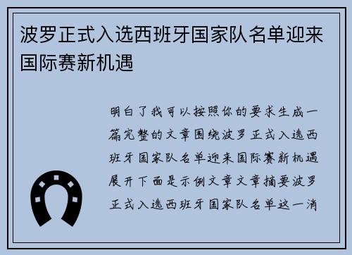 波罗正式入选西班牙国家队名单迎来国际赛新机遇