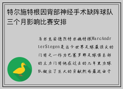 特尔施特根因背部神经手术缺阵球队三个月影响比赛安排