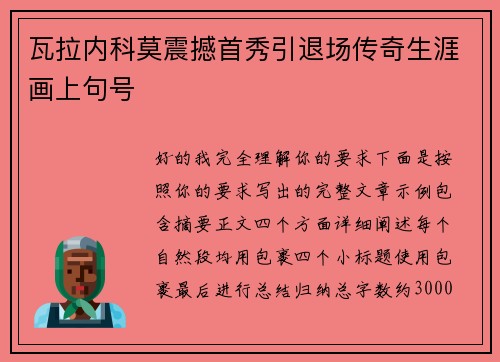 瓦拉内科莫震撼首秀引退场传奇生涯画上句号 瓦拉内科莫震撼首秀引退场传奇生涯画上句号