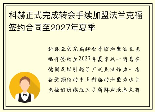 科赫正式完成转会手续加盟法兰克福签约合同至2027年夏季