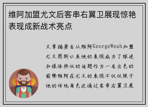 维阿加盟尤文后客串右翼卫展现惊艳表现成新战术亮点 维阿加盟尤文后客串右翼卫展现惊艳表现成新战术亮点