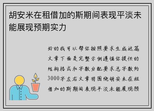 胡安米在租借加的斯期间表现平淡未能展现预期实力 胡安米在租借加的斯期间表现平淡未能展现预期实力